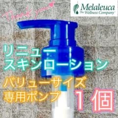新品】メラルーカ リニュー スキンローション バリューサイズ専用