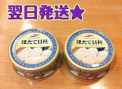 【翌日発送★】《2缶セット》マルハニチロ ほたて貝柱 缶詰 65gのサムネイル