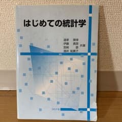 はじめての統計学のサムネイル
