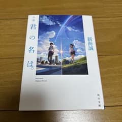 小説 君の名は。 新海誠 角川文庫のサムネイル