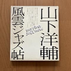 山下洋輔 風雲ジャズ帖のサムネイル