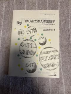 はじめての人の言語学 ことばの世界へのサムネイル