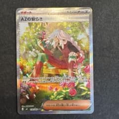 【ポケモンカード】AZの安らぎ SAR ニンジャスピナーのサムネイル