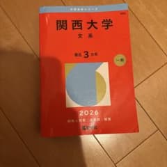 関西大学 文系 2026年版 大学赤本シリーズのサムネイル