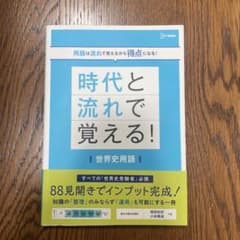 時代と流れで覚える！世界史用語のサムネイル