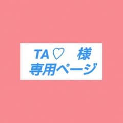 TA♡ 様　専用のサムネイル