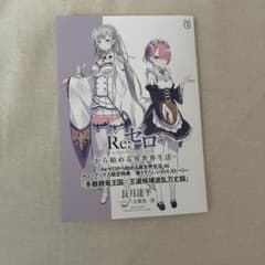Re:ゼロから始める異世界生活　小説　46巻特典のサムネイル