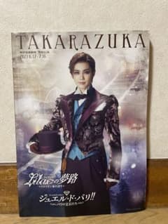 宝塚歌劇団 雪組公演 パンフレット Lilacの夢路 2023年のサムネイル