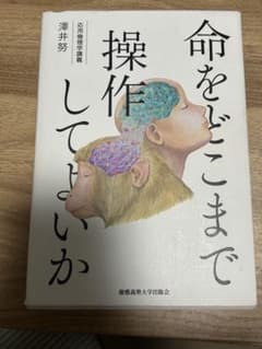 命をどこまで操作してよいか 澤井努のサムネイル