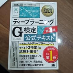 【第３版】深層学習教科書 ディープラーニングG検定(ジェネラリスト)公式テキストのサムネイル