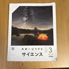 未来へひろがるサイエンス 3のサムネイル