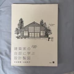 建築家の自邸に学ぶ設計製図のサムネイル