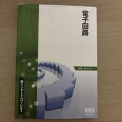 電子回路 新インターユニバーシティのサムネイル