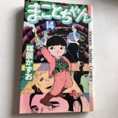 まことちゃん 14 - メルカリ