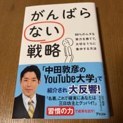 がんばらない戦略 99%のムダな努力を捨てて、大切な1%に集中する方法のサムネイル