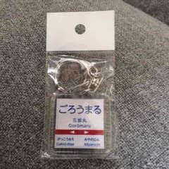 五郎丸 キーホルダー  2個のサムネイル