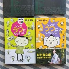 再出品☆ツレがうつになりまして。☆セット☆文庫本のサムネイル