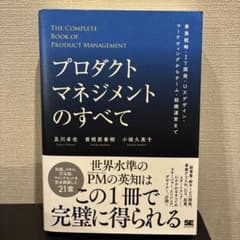 プロダクトマネジメントのすべて 事業戦略・IT開発・UXデザイン・マーケティン…のサムネイル