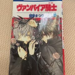 ヴァンパイア騎士 (ナイト) 第16巻 - メルカリ