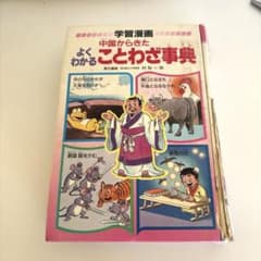 中国からきた よくわかる、ことわざ事典 - メルカリ