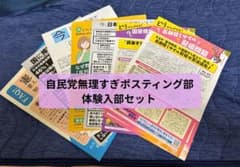 自民党無理すぎポスティング部 体験入部セットのサムネイル
