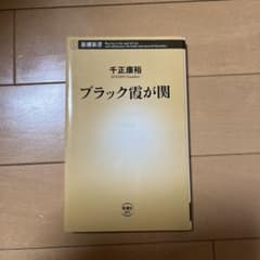 ブラック霞が関のサムネイル