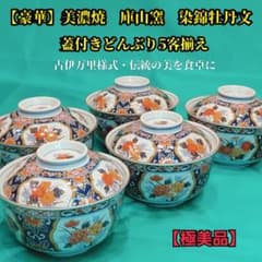極美品】 前畑陶器 美濃焼 庫山窯 蓋付きどんぶり 5客揃い 古伊万里