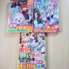 聖獣に育てられた少年の異世界ゆるり放浪記のサムネイル