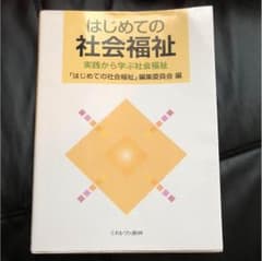 はじめての社会福祉のサムネイル