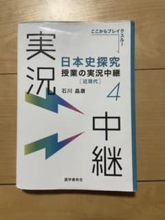 日本史探究 授業の実況中継 4のサムネイル