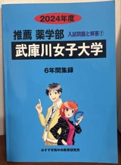武庫川女子大学　推薦　薬学部　入試問題と解答　6年間集録　2024年度のサムネイル