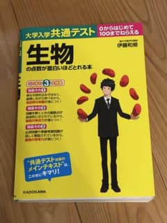 生物の点数が面白いほどとれる本のサムネイル
