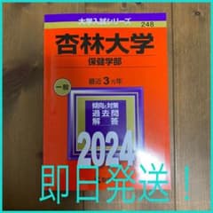 杏林大学(保健学部)   赤本のサムネイル