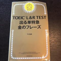 TOEIC L&R TEST 出る単特急金のフレーズのサムネイル