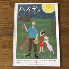 ハイディ - 絵本・児童書のサムネイル