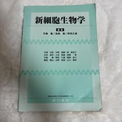 新細胞生物学 教科書 薬学部のサムネイル