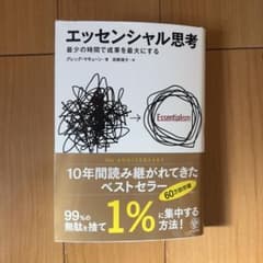 エッセンシャル思考のサムネイル