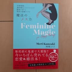 魔法のメス力 feminine magic 神崎メリ 恋愛 婚活本のサムネイル