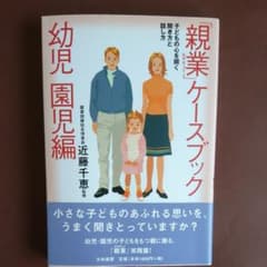 「親業」ケースブック : 子どもの心を開く聞き方と話し方 幼児・園児編のサムネイル