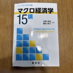 マクロ経済学15講のサムネイル