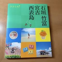 石垣・竹富・宮古・西表島 旅行ガイドのサムネイル