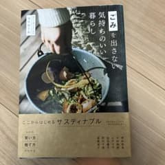 ごみを出さない気持ちのいい暮らしのサムネイル