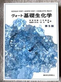 ヴォート基礎生化学　SKN様専用のサムネイル