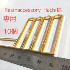 専用！　ゴールドレジン枠　10個のサムネイル