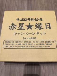 【未開封】サッポロラガービール赤星★縁日おみくじキャンペーンキット サッポロラガービール 赤星縁日 キャンペーンキット 新品未使用品