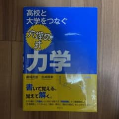高校と大学をつなぐ 穴埋め式 力学のサムネイル