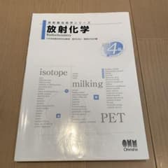 放射化学 第4版のサムネイル