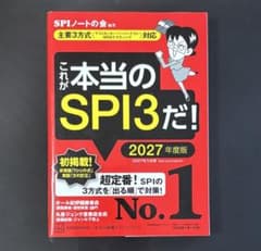 これが本当のSPI3だ！ 2027年度版のサムネイル