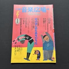 1989년 월간 음악광장 89년 1월호 크레용 하우스 고미 타로 야가와 스미코