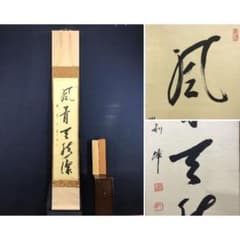 真作/円覚寺派管長/朝比奈宗源/一行書/風骨天然潔/掛軸/名家伝来/AK